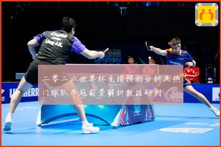 二零二六世界杯竞猜预测分析及热门球队夺冠前景解析数据研判