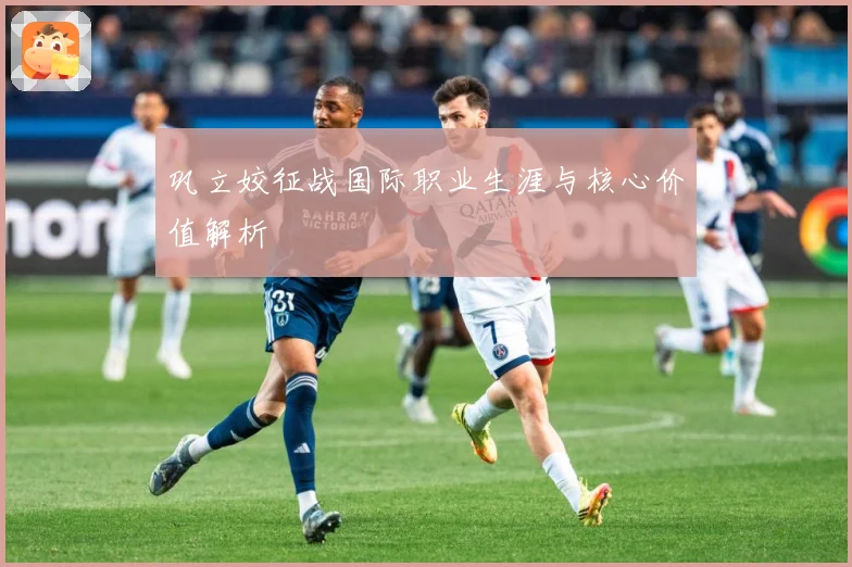 巩立姣征战国际职业生涯与核心价值解析