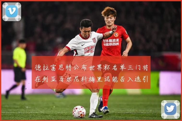 德拉富恩特公布世界杯名单三门将在列亚马尔尼科梅里诺能否入选引战术观察