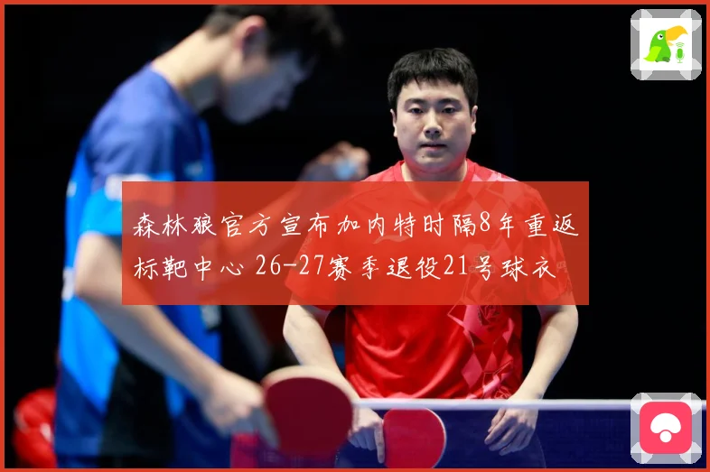 森林狼官方宣布加内特时隔8年重返标靶中心 26-27赛季退役21号球衣