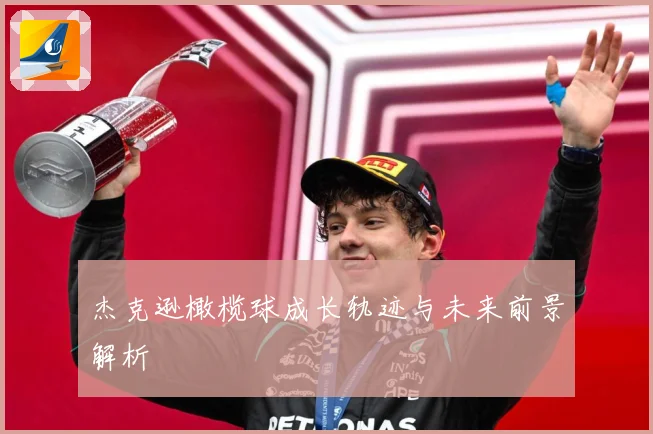 杰克逊橄榄球成长轨迹与未来前景解析
