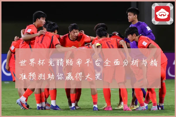 世界杯竞猜赔率平台全面分析与精准预测助你赢得大奖