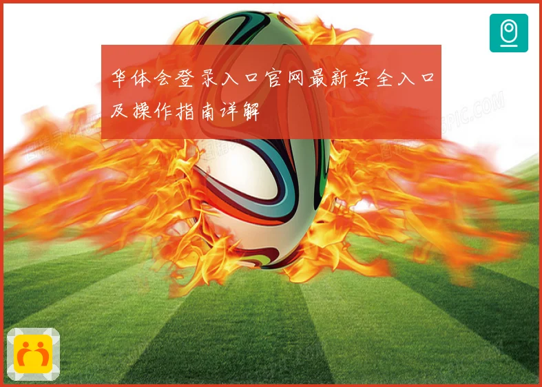 华体会登录入口官网最新安全入口及操作指南详解