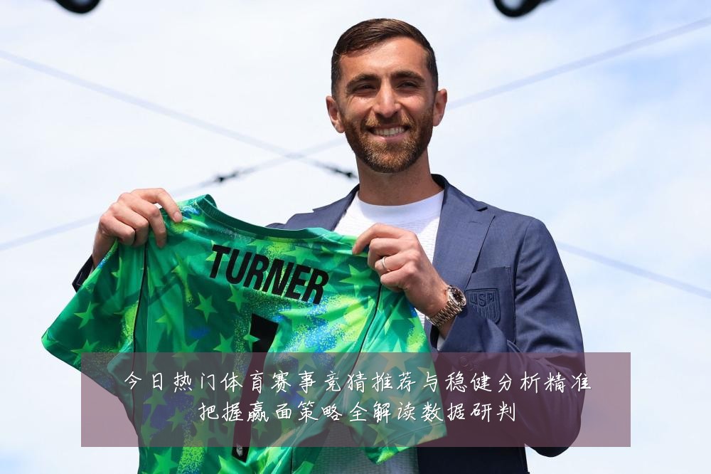 今日热门体育赛事竞猜推荐与稳健分析精准把握赢面策略全解读数据研判