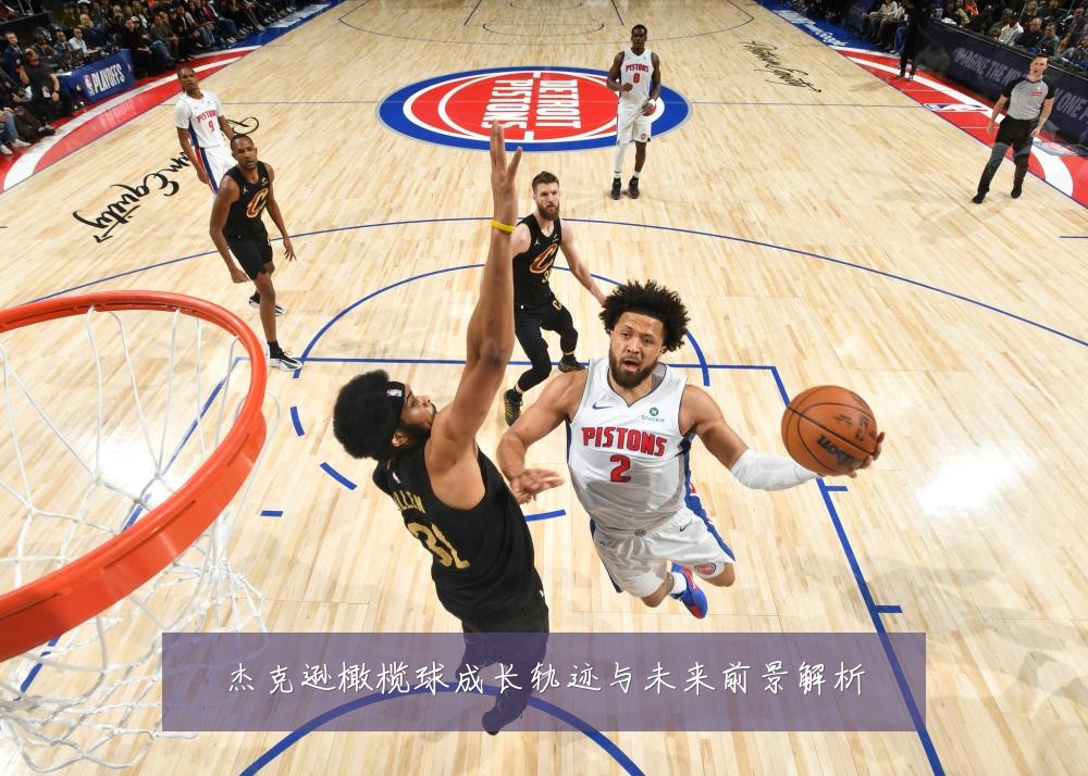 杰克逊橄榄球成长轨迹与未来前景解析