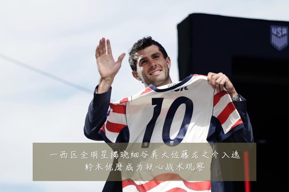一西区全明星揭晓细谷真大佐藤龙之介入选铃木优磨成为核心战术观察
