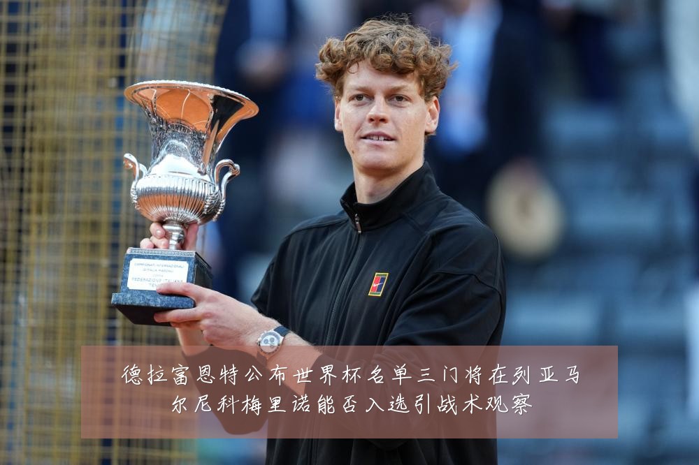德拉富恩特公布世界杯名单三门将在列亚马尔尼科梅里诺能否入选引战术观察