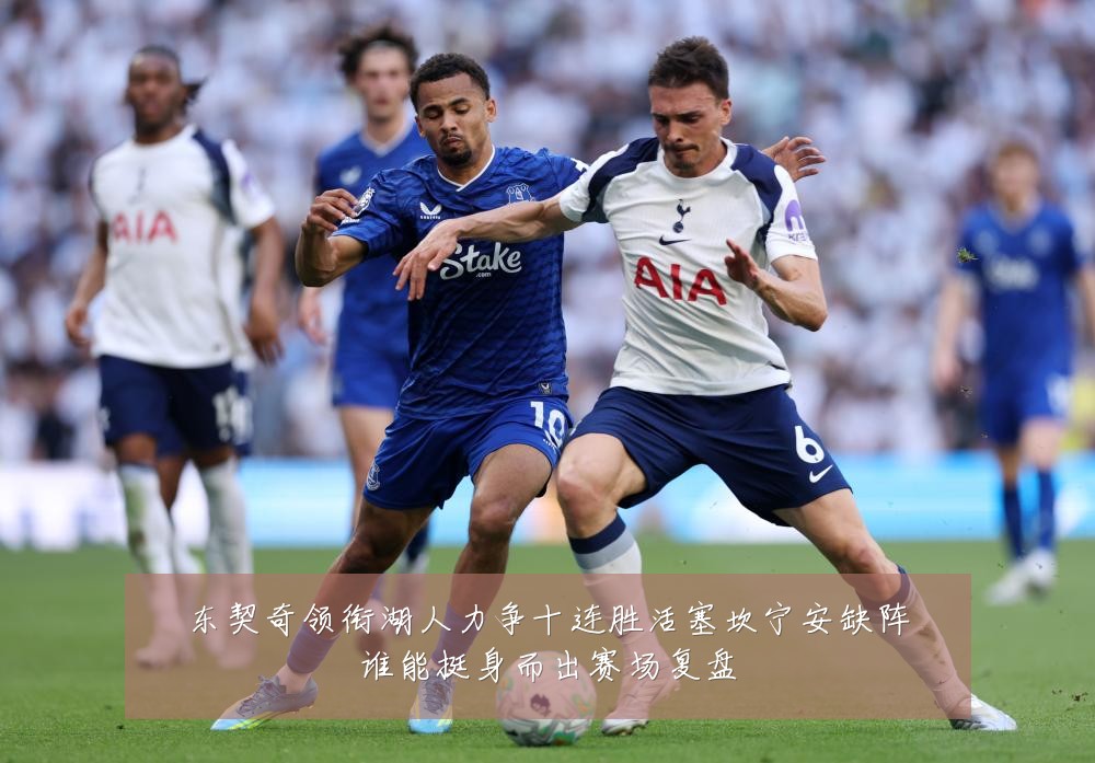 东契奇领衔湖人力争十连胜活塞坎宁安缺阵谁能挺身而出赛场复盘