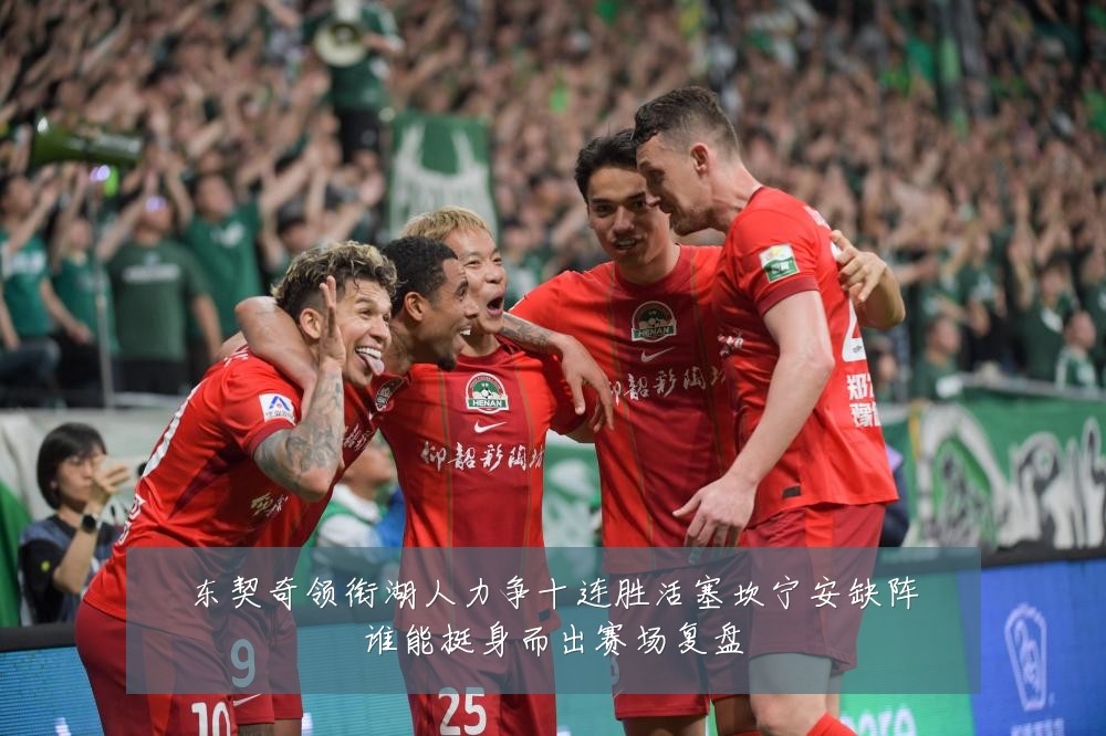 东契奇领衔湖人力争十连胜活塞坎宁安缺阵谁能挺身而出赛场复盘