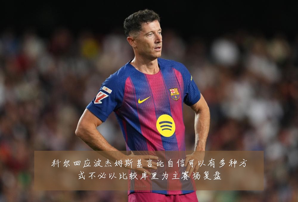 科尔回应波杰姆斯基言论自信可以有多种方式不必以比较库里为主赛场复盘