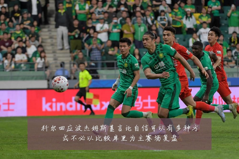 科尔回应波杰姆斯基言论自信可以有多种方式不必以比较库里为主赛场复盘