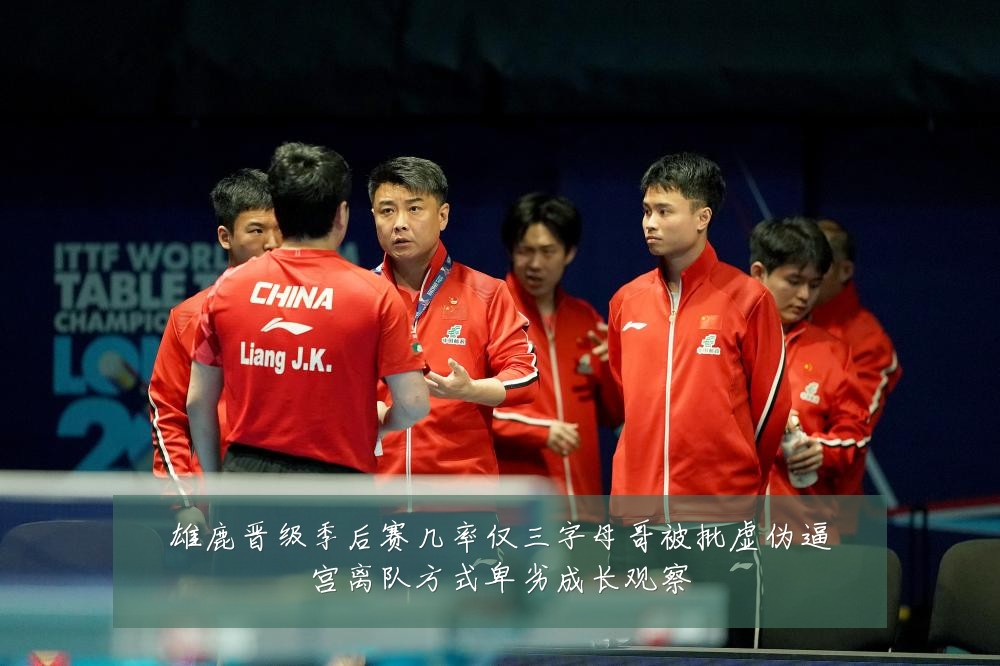 雄鹿晋级季后赛几率仅三字母哥被批虚伪逼宫离队方式卑劣成长观察