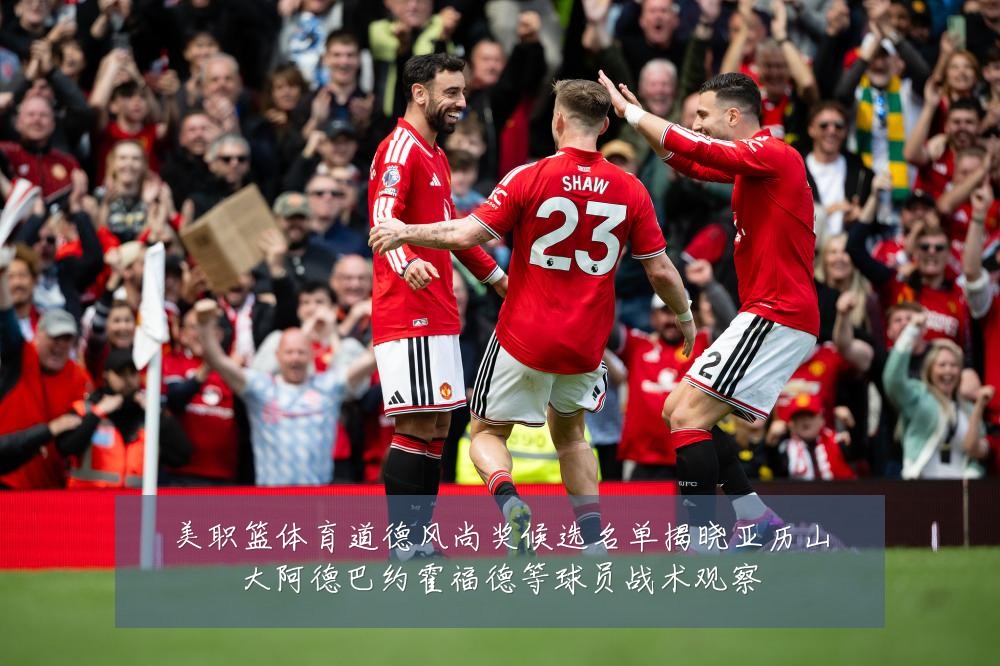 美职篮体育道德风尚奖候选名单揭晓亚历山大阿德巴约霍福德等球员战术观察