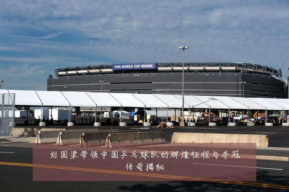 刘国梁带领中国乒乓球队的辉煌征程与夺冠传奇揭秘