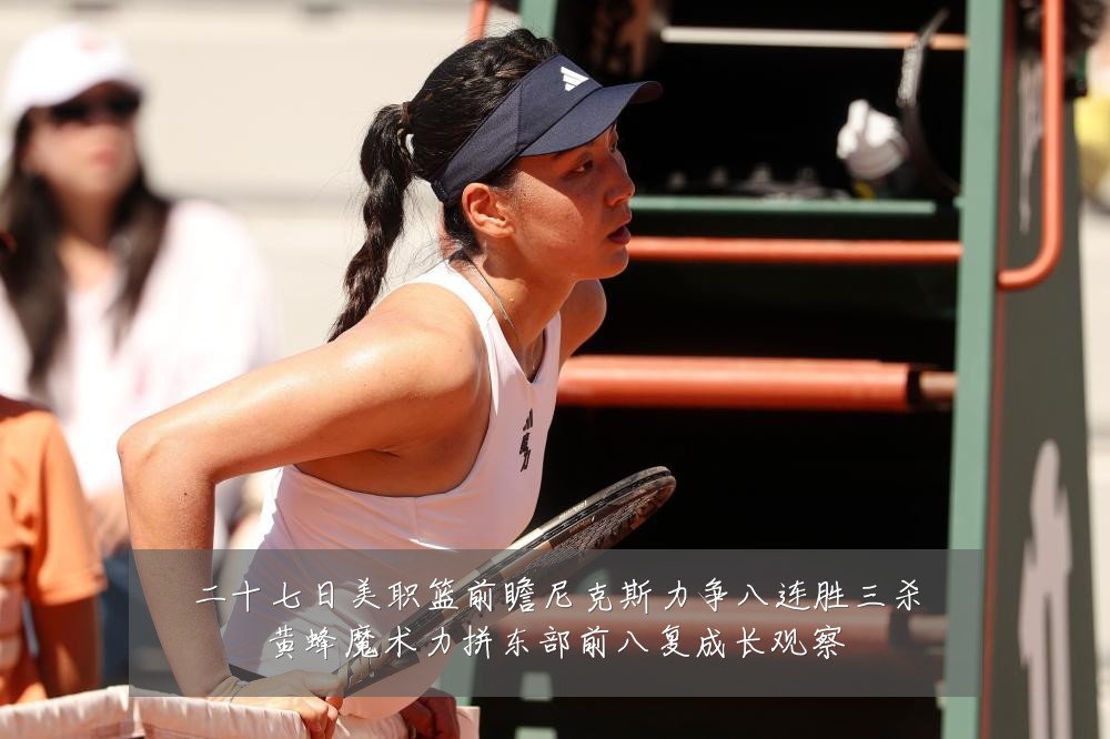 二十七日美职篮前瞻尼克斯力争八连胜三杀黄蜂魔术力拼东部前八复成长观察
