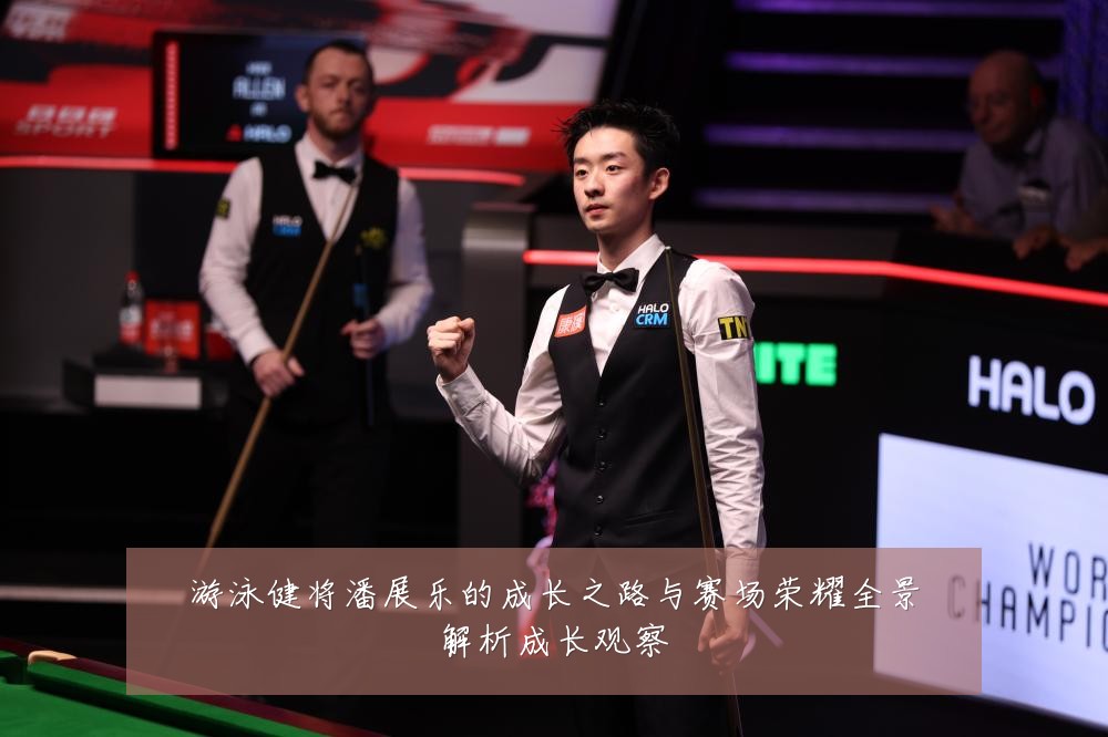 游泳健将潘展乐的成长之路与赛场荣耀全景解析成长观察