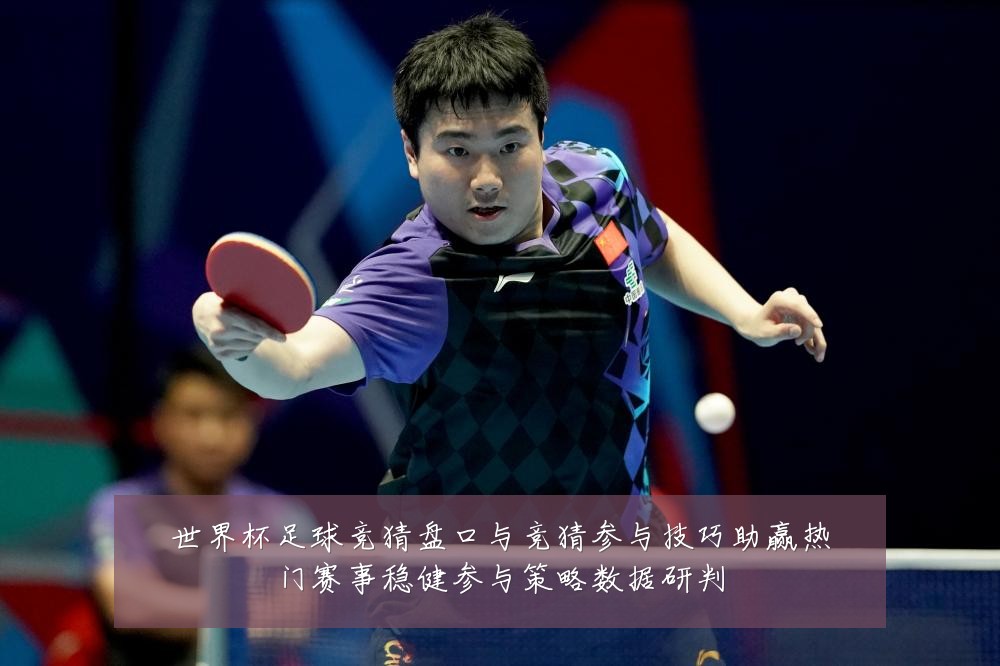 世界杯足球竞猜盘口与竞猜参与技巧助赢热门赛事稳健参与策略数据研判