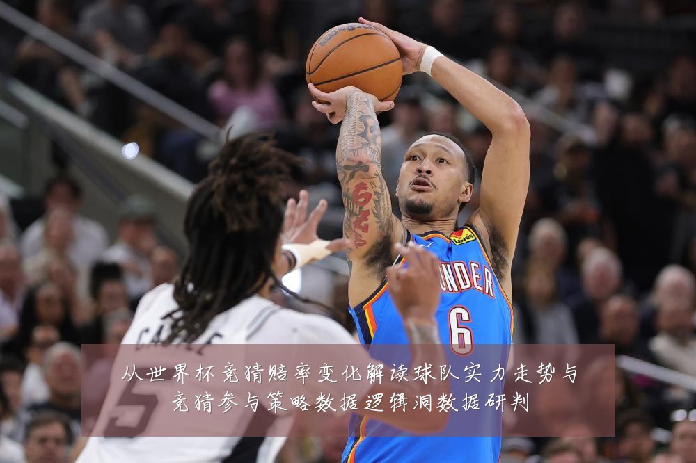 从世界杯竞猜赔率变化解读球队实力走势与竞猜参与策略数据逻辑洞数据研判