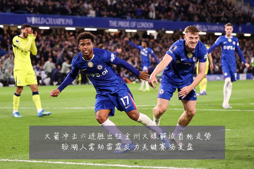 火箭冲击六连胜出征金州火媒解读首轮走势盼湖人需助雷霆发力关键赛场复盘