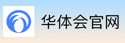 华体会